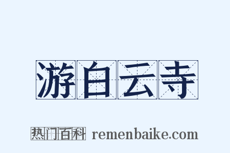 游白云寺是什么意思的图片